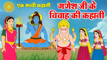 एक सच्ची कहानी - गणेश जी ने अपनी शादी करवाने के लिए क्या क्या किया - Ganesh Vivah Story