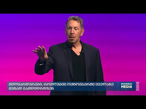 მილიარდერები, რომლებიც ოქტომბერში ყველაზე მეტად გამდიდრდნენ