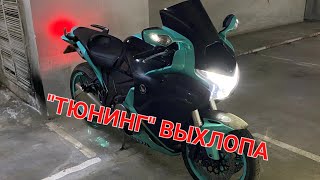 Прямоток своими руками ,звук бомба !!! Honda vfr1200