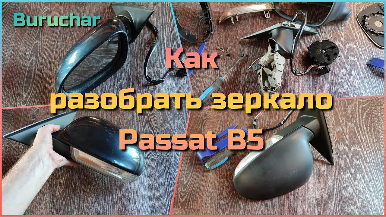 Как разобрать зеркало пассат б6 Как разобрать зеркало с поворотником Volkswagen Passat B5 - YouTube