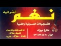 شيخة الشرقية فهد الودمان حبيبي حط فرقة تنكس2016 نغم ميوزك شيخة الشرقية فهد الودمان حبيبي حط فرقة تنكس2016 نغم ميوزك