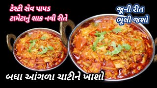 એકદમ ટેસ્ટી અને ચટપટું નવી રીતે સેવ પાપડનું શાક | sev tameta nu shaak | ❤️ Navo nasto FoodShyama