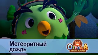 Отряд А. Игрушки-Спасатели - Серия 34.Метеоритный Дождь - Премьера Мультфильма