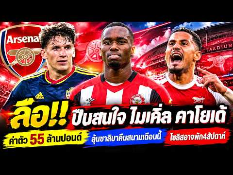 ลือปืนสนใจคาโยเด้ 55 ล้านปอนด์ ,ลุ้นซาลิบาคืนสนามเดือนนี้,โซลิสอาจพัก4สัปดาห์ l ฝากติดตามช่องใหม่ 🚨