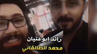 رائد ابو فتيان ومحمد الطالقاني || شعر شعبي عراقي