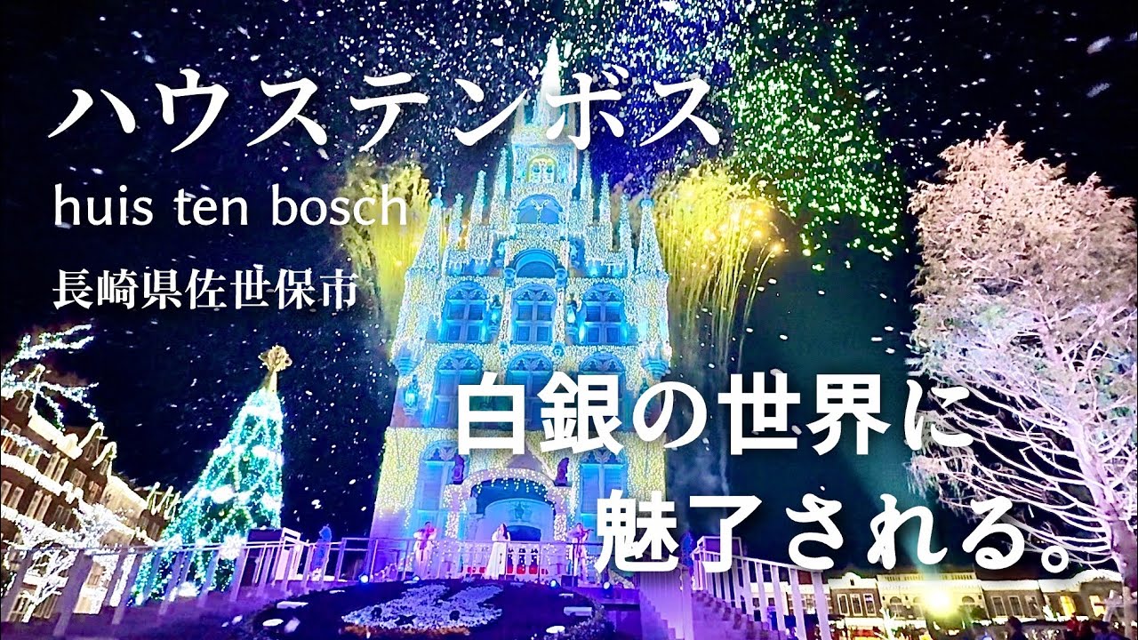 【長崎観光スポット】白銀の世界❄︎世界一のイルミネーション| 冬のハウステンボス Huis Ten Bosch ​⁠in長崎県佐世保市（九州旅） nagasaki travel sightseeing