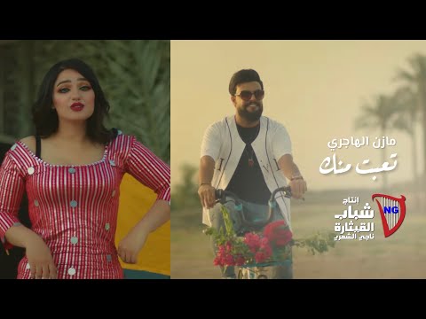 مازن الهاجري تعبت منك فيديو كليب حصري 2021