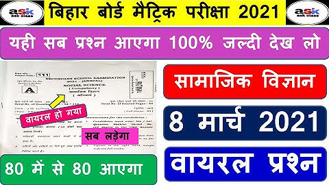 8 मार्च | Class 10 Social Science Objective Question 2021|| Class 10th Social Science Ka Objective