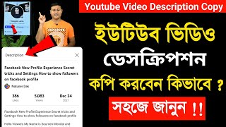 ইউটিউব ভিডিও ডেসক্রিপশন কপি করবেন কিভাবে | how to copy YouTube description step by Step