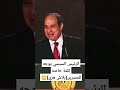 الرئيس السيسي يوجه كلام للمصرين بلاش هري تحيا مصر بنحبك يسيسي السيسي فضلا الاشتراك فالقناة