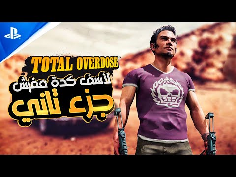 كل حاجة عن اللعبة وحقيقة الجزء الثاني  