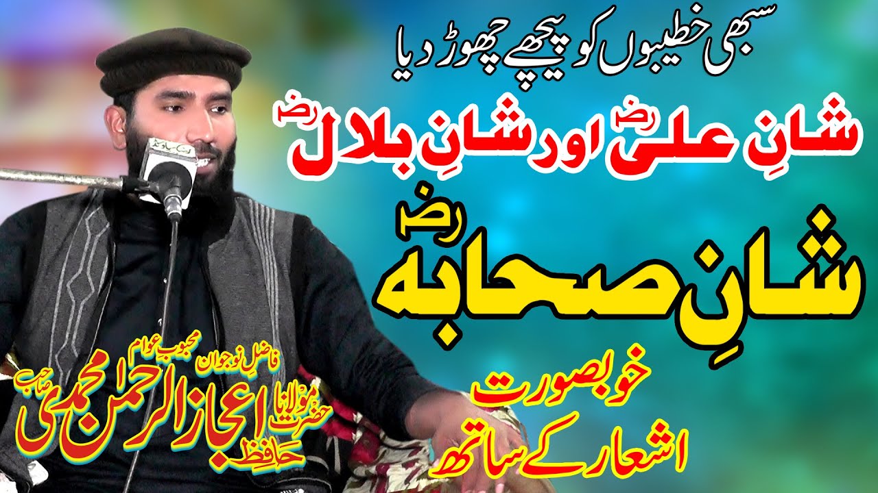 Molana Qari Ijaz Ur Rehman Muhammadi Topic Shan-e-Sahaba R.A/Shane  Ali R.A / Shane  Bilal R.A