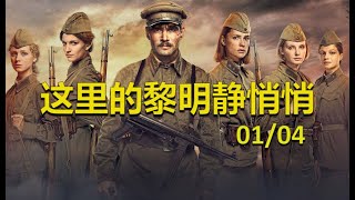 这里的黎明静悄悄 01/04 一部关于女强人的强电影！