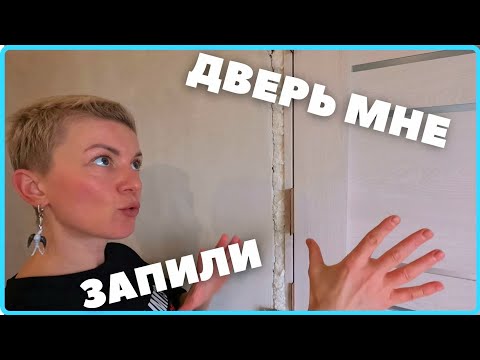 УСТАНОВИЛИ с ЖЕНОЙ межкомнатную ДВЕРЬ своими руками