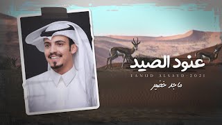 ماجد خضير - عنود الصيد (حصرياً) | 2021