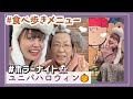 【大阪旅】ユニバハロウィンのホラーナイト👻食べ歩きにラタタダンス【USJ】