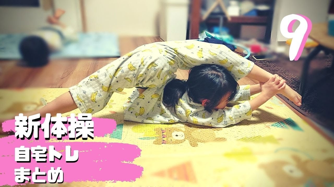 Download 新体操女子 6歳幼児の自宅練習 Download 新体操女子 6歳幼児の自宅練習