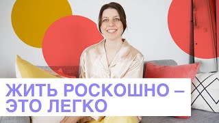 Как жить роскошно без особых затрат? Современная роскошь – новое прочтение.