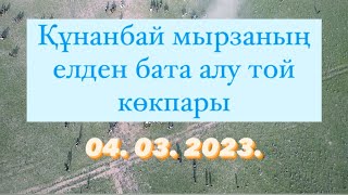 Құнанбай мырзаның әкесі Шері қажы атамыздың 90 жас той көкпары 04 03 2023