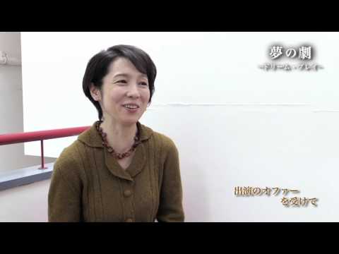 「夢の劇－ドリーム・プレイ－」 山崎一、那須佐代子　インタビュー