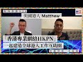 【海外香港・沈旭暉028🇺🇸】美國「香港專業網絡HKPN」Matthew：一起建造全球港人工作互助圈