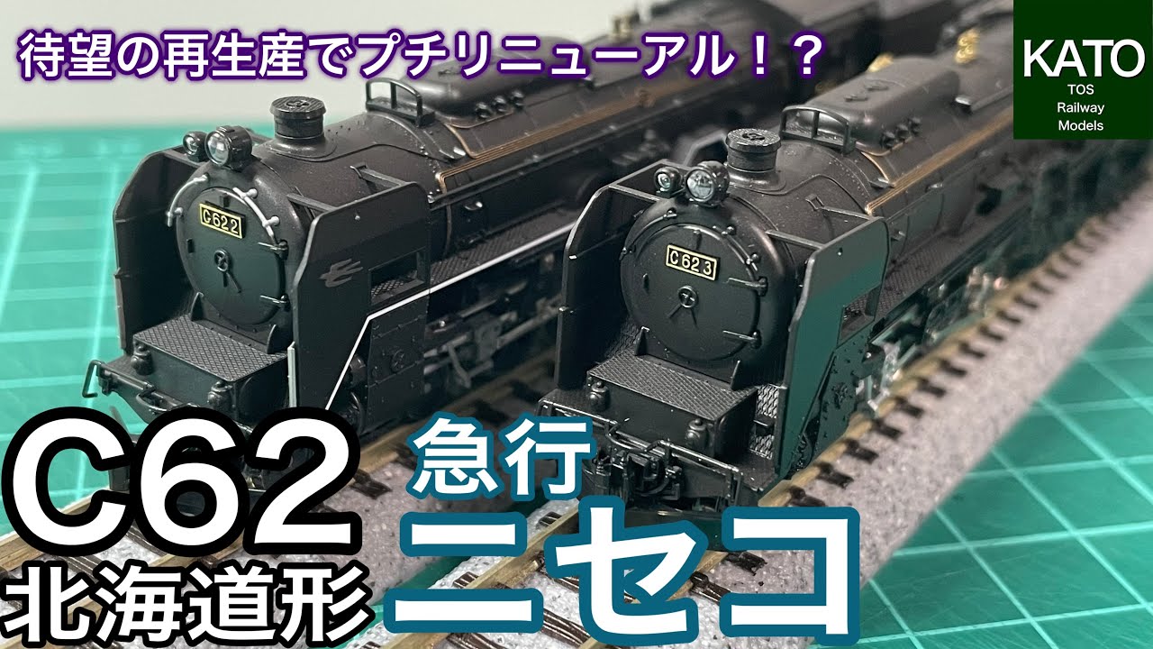 KATO 急行ニセコ 12両 C62 ED76 国鉄加工フルセット KATO 11月発売予定!新商品 C62北海道形+急行「ニセコ」は発売