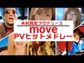 move(m.o.v.e) PVヒットメドレー!