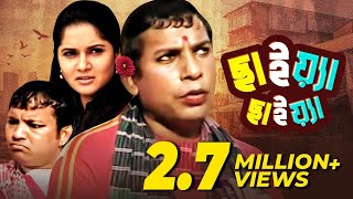 Chaiya Chaiya | ছাইয়্যা ছাইয়্যা | Bangla Natok | Mosharraf Karim | Mithila | Siddiqur Rahman