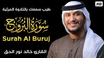 أول تلاوة مرئية❤😍سورة البروج surah al buruj بصوت خالد نور | Khalid noor