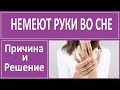Немеют Руки Во Сне. Причины. Как Правильно Спать.