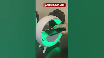 تجربة شحن لاسلكي مميزة مع شاحن لاسلكي بمكبر صوت ومصباح ليد بتصميم أنيق 