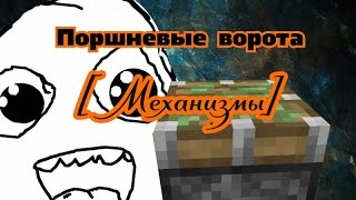 Поршневые ворота?! [МЕХАНИЗМЫ] В MCPE 0.15.0 BUILD 1