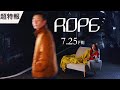 映画「ROPE」超特報