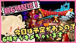 朝6時からドラクエ10キメる配信（いつもは9時ですが、予定があって）fromドラクエ10