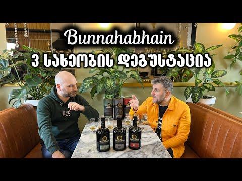 ვისკი Bunnahabhain - 3 სახეობის განხილვა და დეგუსტაცია