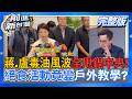 毒油問題蔣萬安.盧秀燕全甩給中央！行政院食安會議竟「提前烙跑」網怒轟：做戲還只做一半 絕食成打卡活動？黨內大咖到場馬上走人 自己人也不挺？│王偊菁 主持│【前進新台灣 完整版】20260722