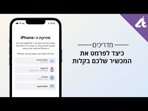 וִידֵאוֹ: כיצד לאפס את הסיסמה