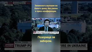 ЗЕЛЕНСКОГО ВЫГНАЛИ ИЗ БЕЛОГО ДОМА                                            #белыйдом#сша#зеленский