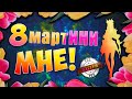 ОЙ, ДЕВАЧКИ! СПАСИБО МАЛЬЧИКИ! Mobile Legends