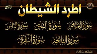 أطرد الشياطين من منزلك بهذة الايات  الإخلاص و المعوذات مكررة وسورة البقرة كاملة |عبد الباسط عبدالصمد