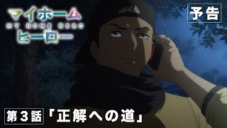 TVアニメ『マイホームヒーロー』第3話「正解への道」WEB次回予告映像