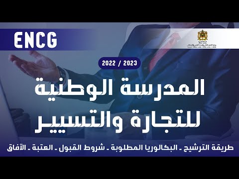 التسجيل في المدارس الوطنية للتجارة و التسيير ENCG 2022