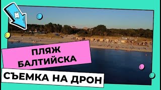 Пляж Балтийска. Балтийское море. Вид с высоты птичьего полёта. Съемка на дрон.