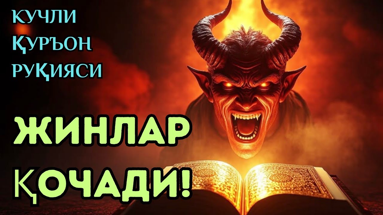 Кучли Қуръон руқияси — жинларга қарши руқия ва сихрга қарши руқия, руқия шифоси билан тўлиқ ҳимоя. 