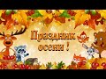 ОСЕННИЙ ПРАЗДНИК В ДЕТСКОМ САДУ 