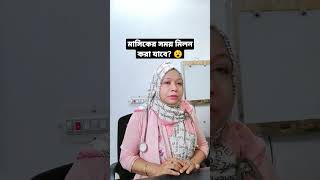 মাসিকের সময় মিলন করা যাবে?   #doctor #medicaltips #পিরিয়ড