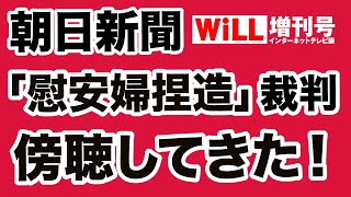 【櫻井よしこvs植村隆】朝日新聞「慰安婦捏造裁判」を傍聴してきた【WiLL増刊号＃339】