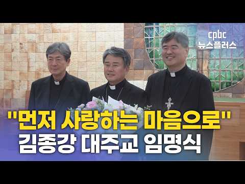 "먼저 사랑하는 마음으로" 김종강 대구대교구 부교구장 <strong>대주교</strong> 임명식