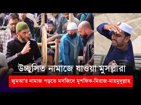 জুমআ'র নামাজ পড়তে মসজিদে মুশফিক-মিরাজ-মাহমুদুল্লাহ | উচ্ছ্বসিত নামাজে যাওয়া মুসল্লীরা