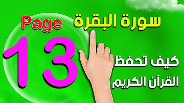 كيف تحفظ  القرآن الكريم  ـ سورة البقرة صفحة 13 The Noble Quran